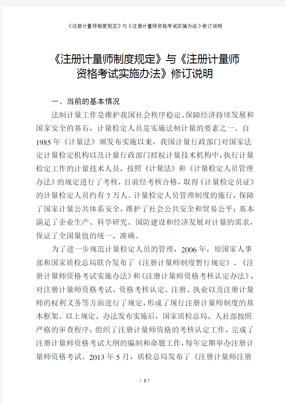 《注册计量师制度规定》与《注册计量师资格考试实施办法》修订说明