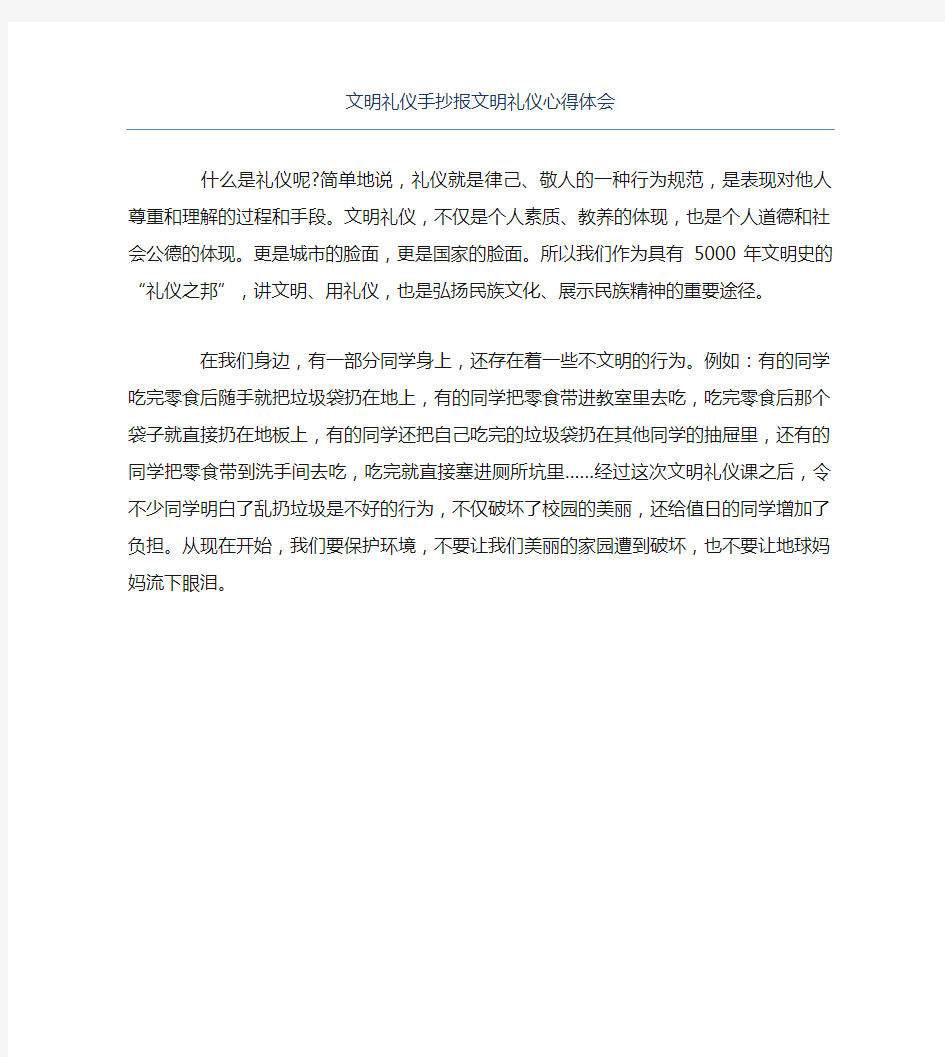 文明礼仪手抄报文明礼仪心得体会文字稿