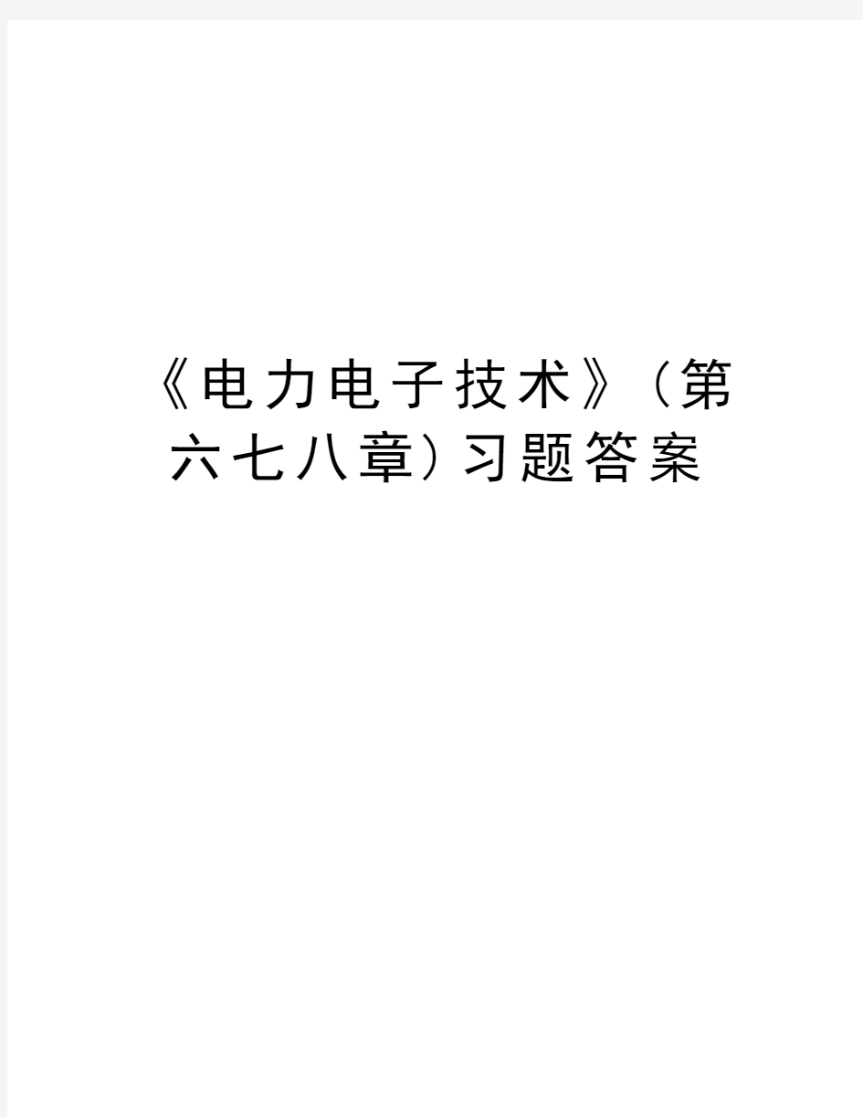 《电力电子技术》(第六七八章)习题答案电子版本