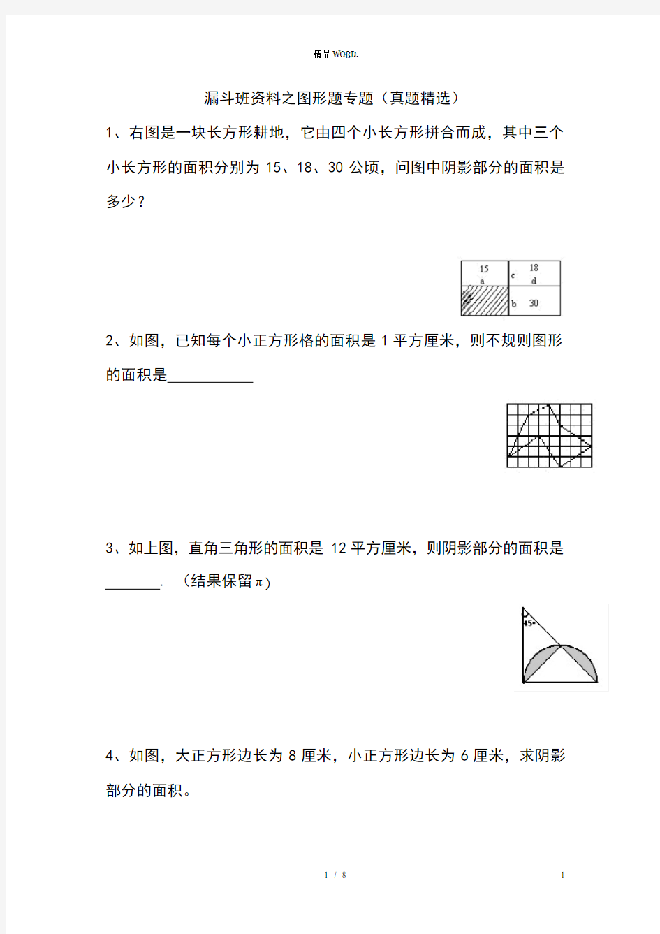 小升初数学之图形题专题.(优选)