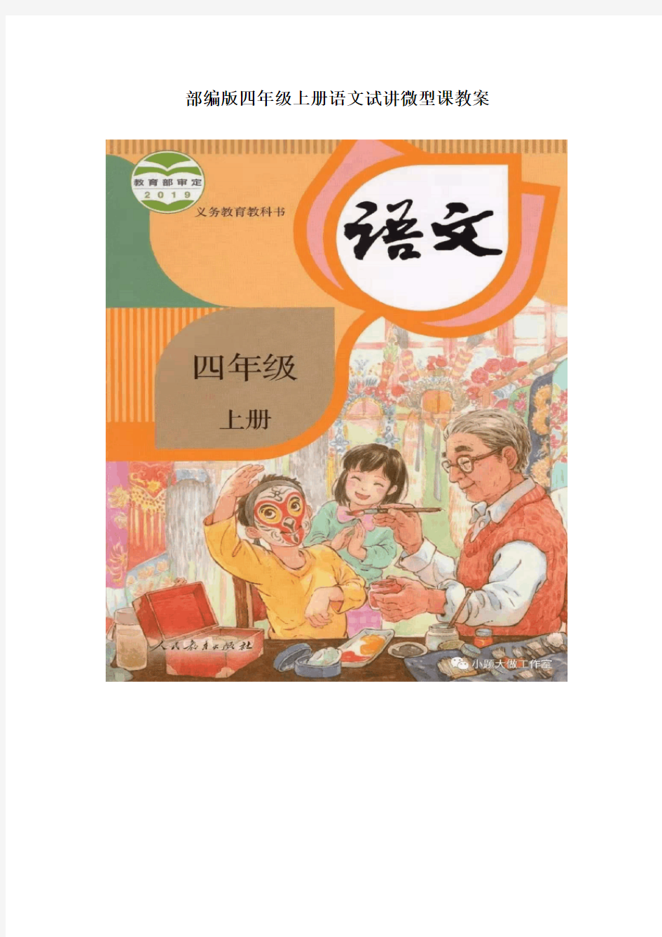 部编版语文四年级上册全册试讲微型课教案