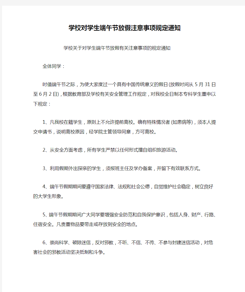 学校对学生端午节放假注意事项规定通知