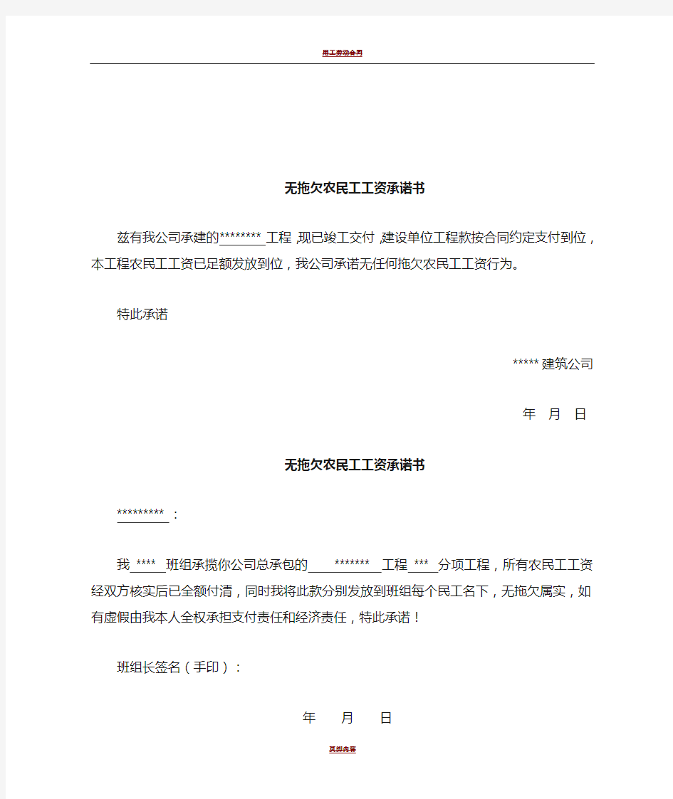 施工单位及班组无拖欠民工工资承诺书、农民工工资支付结清公示