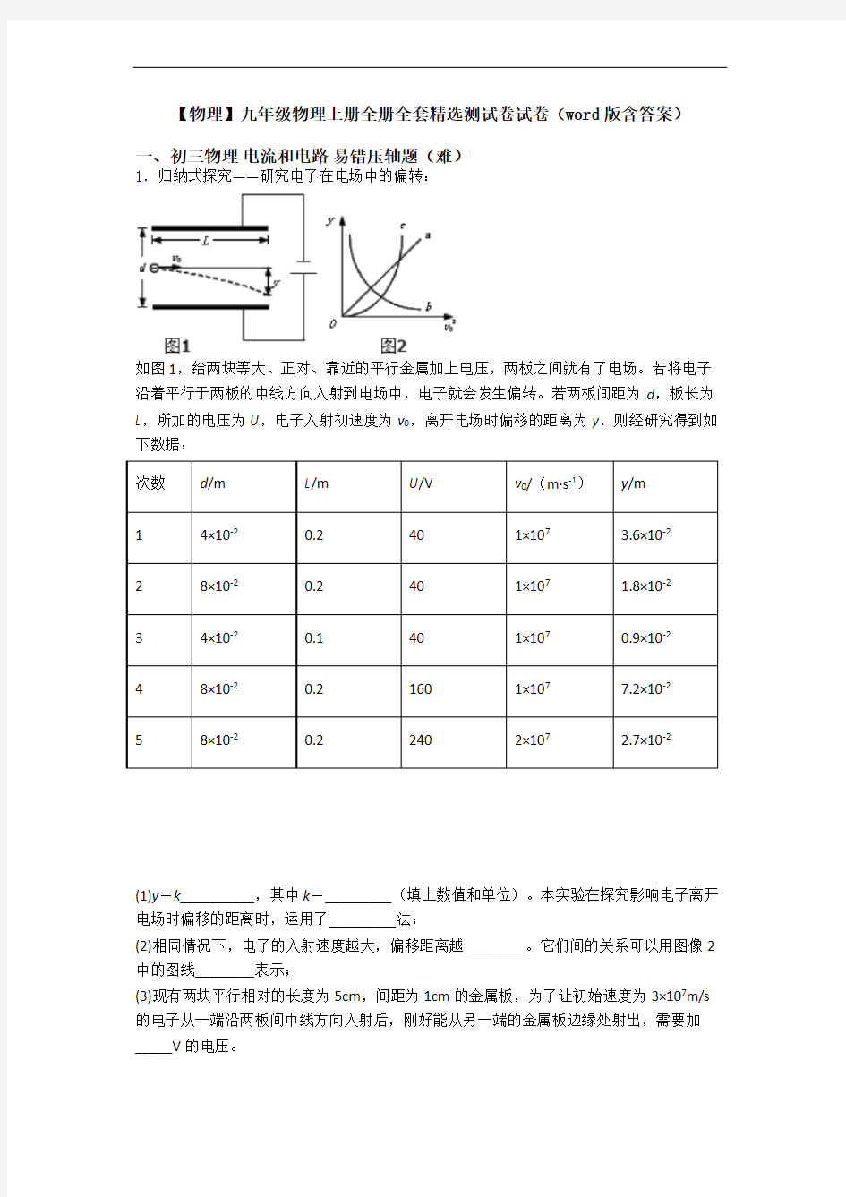 【物理】九年级物理上册全册全套精选测试卷试卷(word版含答案)