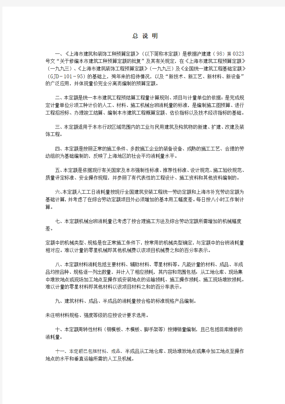 上海市建筑和装饰工程预算定额土建2000定额说明