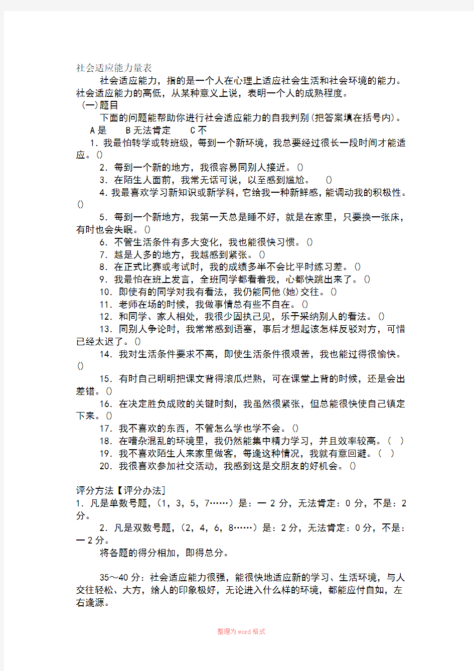 社会适应能力量表Word文档