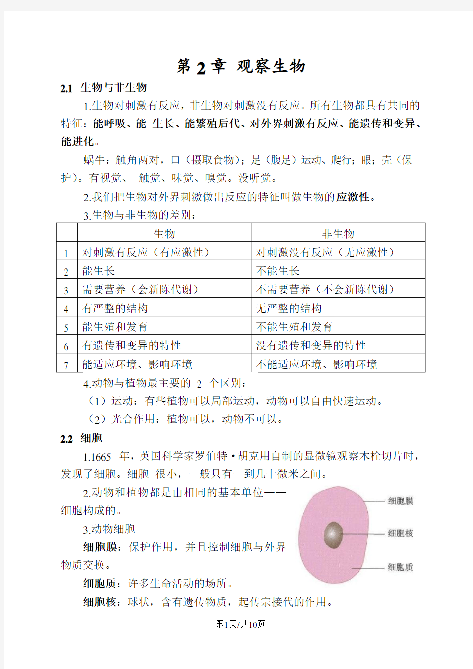 浙教版七年级科学上册第二章观察生物知识点整理