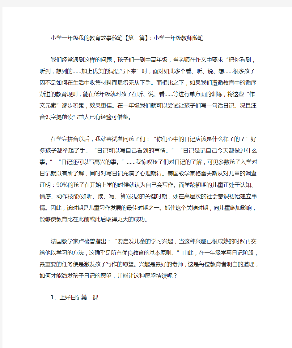 最新小学一年级我的教育故事随笔