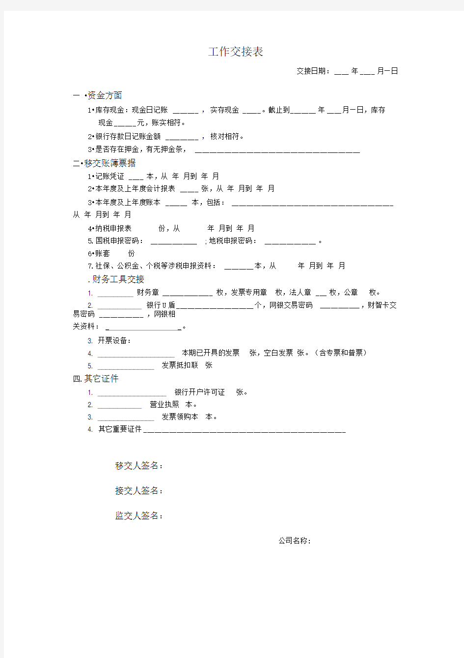 财务工作交接表最新版