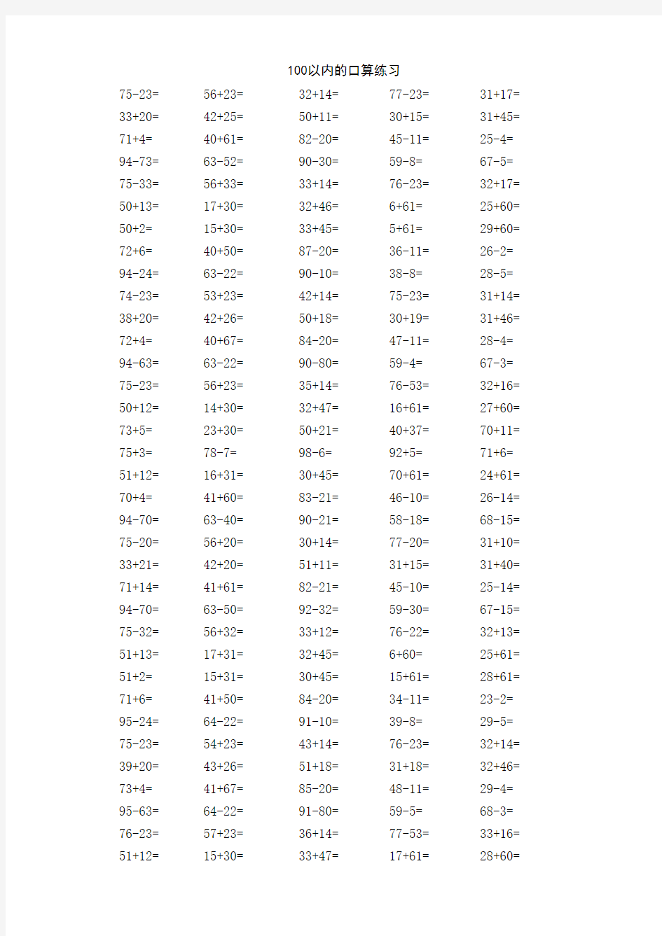 一年级下册数学100以内口算练习题1000题