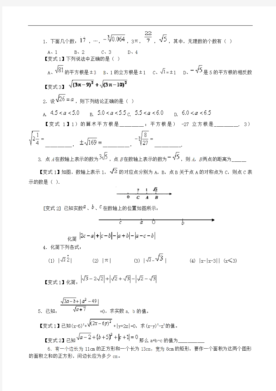 实数经典例题及习题