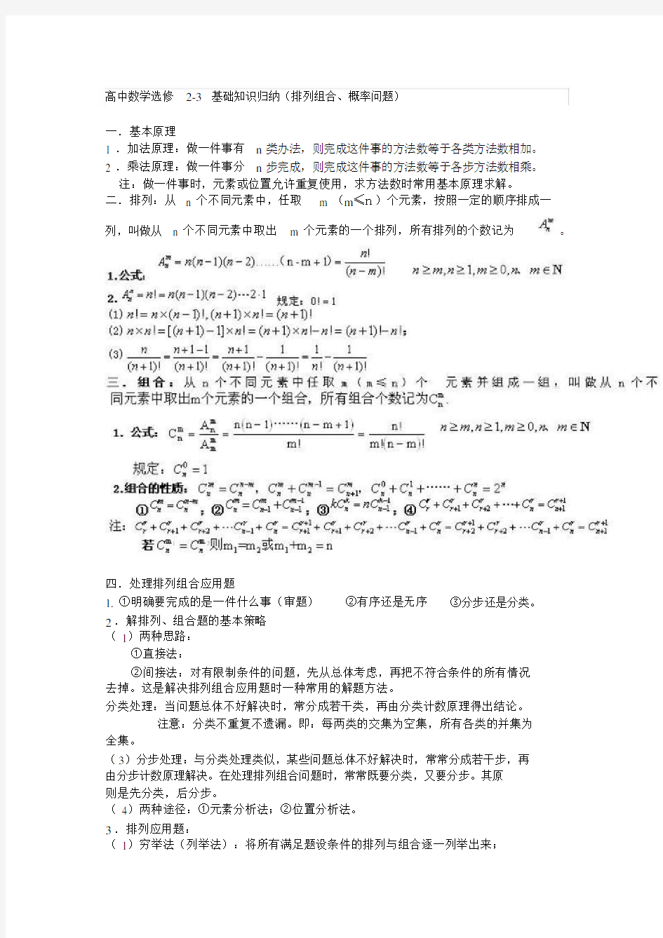 高中数学选修2-3基础知识归纳(排列组合、概率问题)