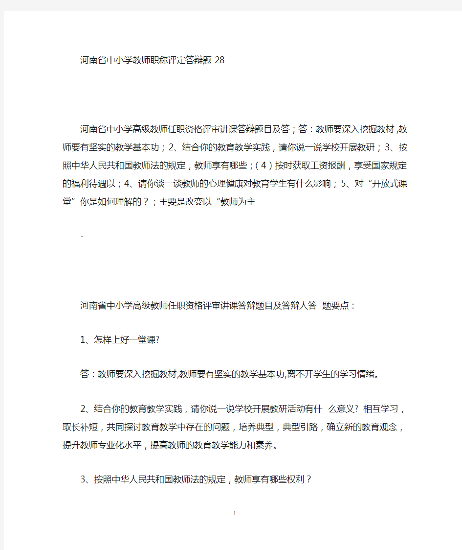 河南省中小学教师职称评定答辩题