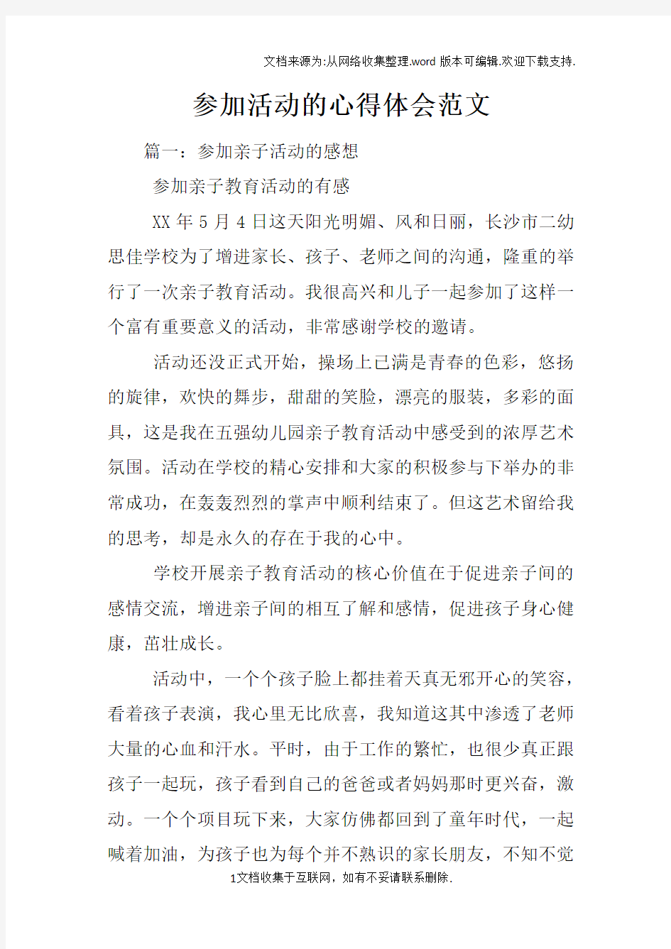 参加活动的心得体会范文