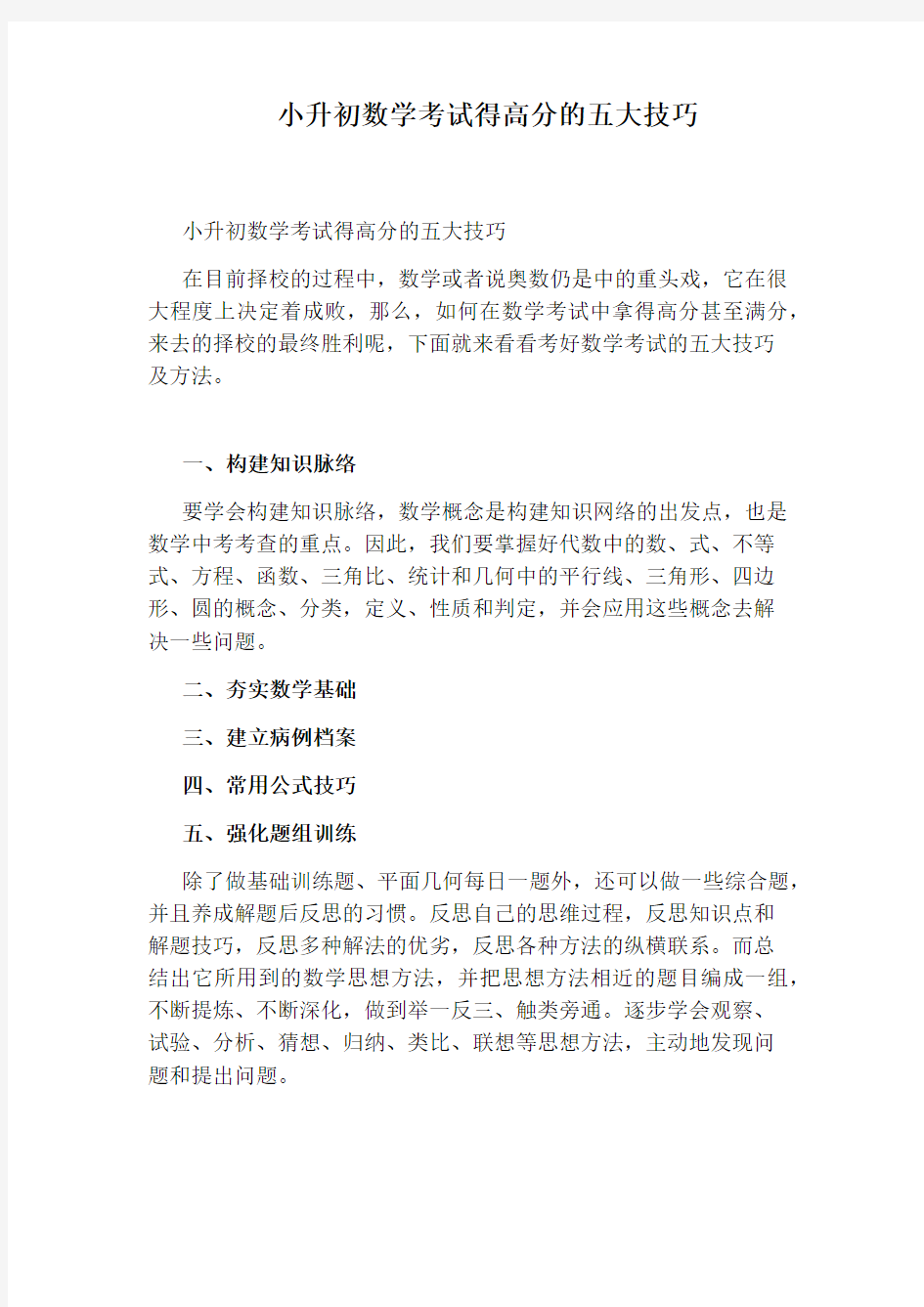 小升初数学考试得高分的五大技巧