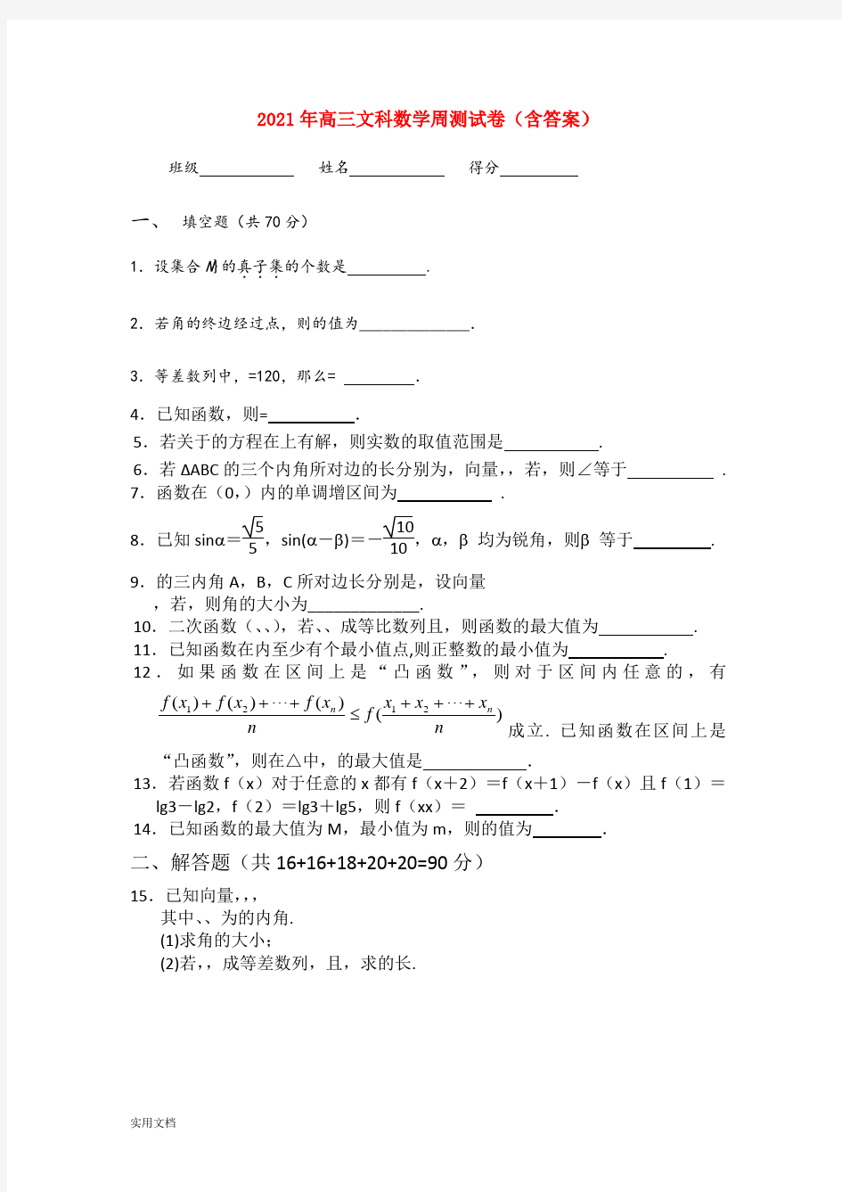 2021-2022年高三文科数学周测试卷(含答案)