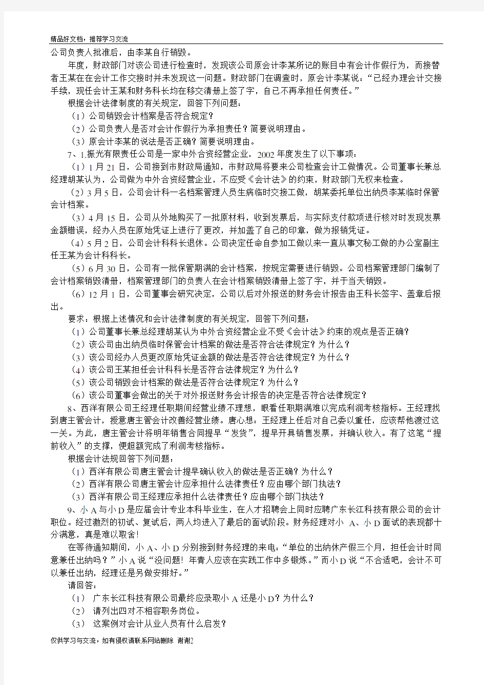 最新会计法律制度案例分析中国法律案例大全