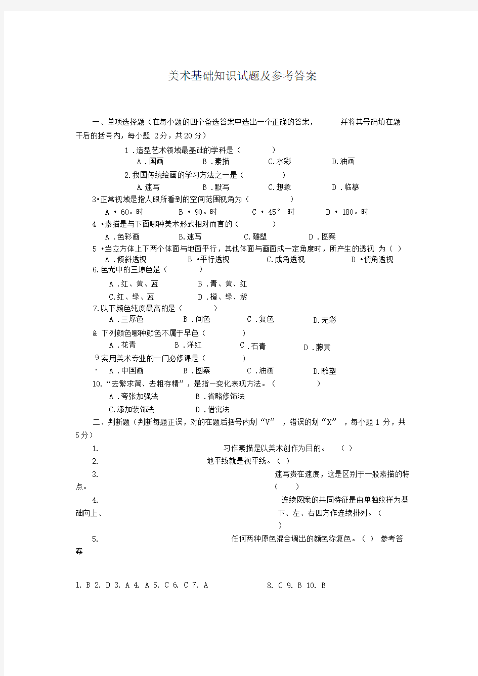 美术基础知识试题及参考答案