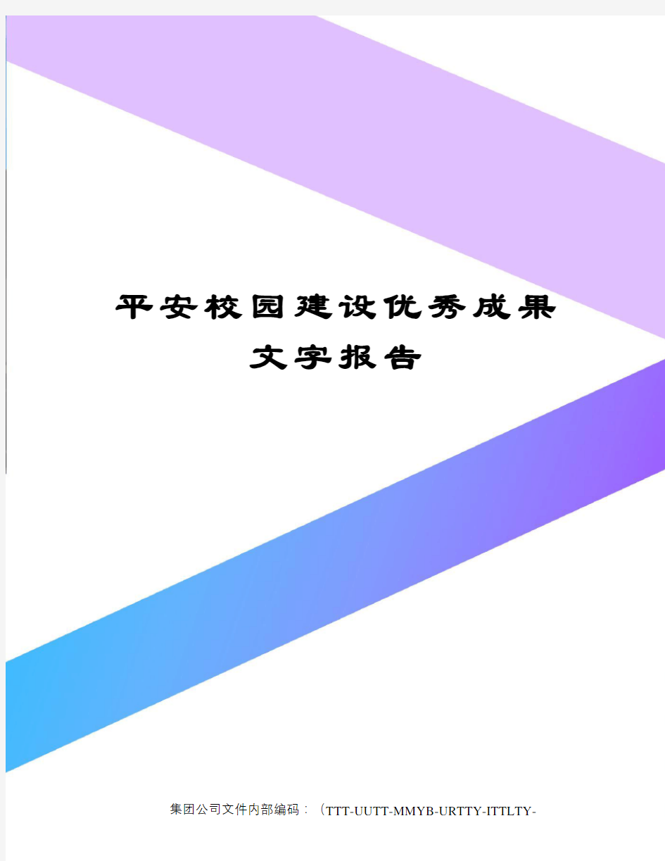 平安校园建设优秀成果文字报告优选稿