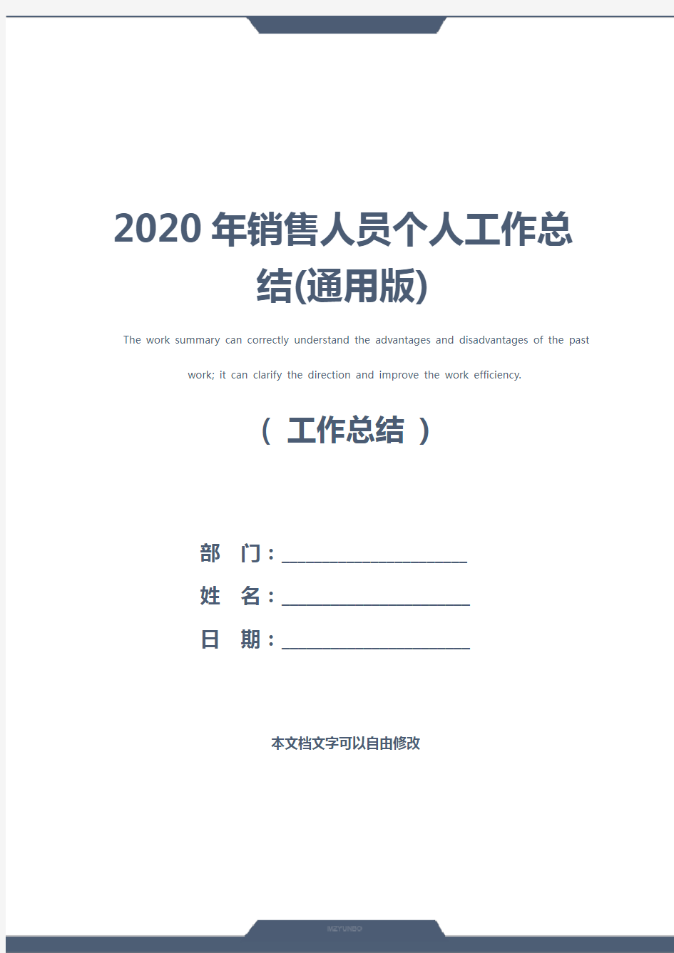 2020年销售人员个人工作总结(通用版)