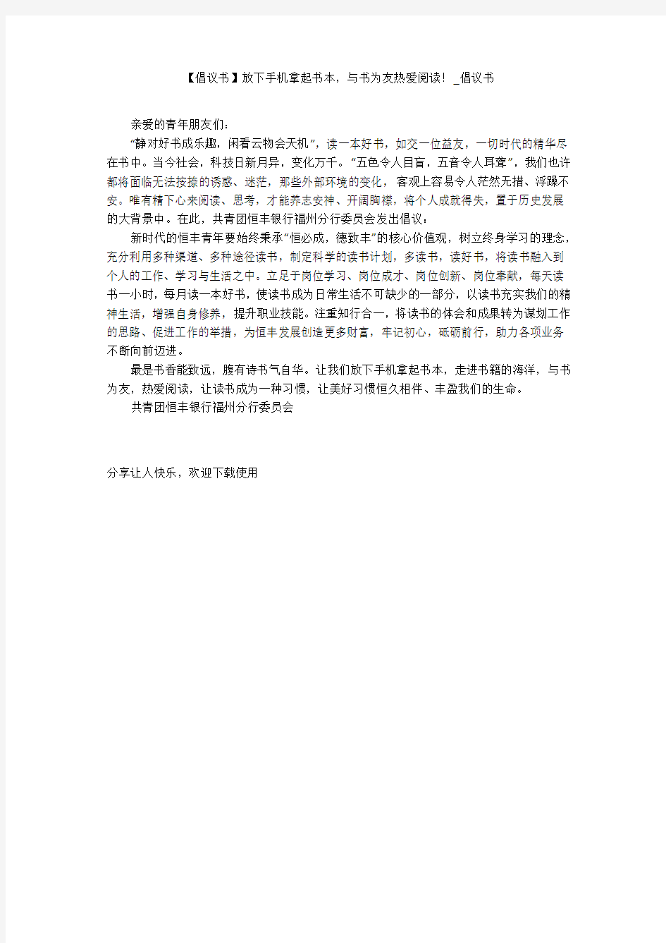 【倡议书】放下手机拿起书本,与书为友热爱阅读!_倡议书