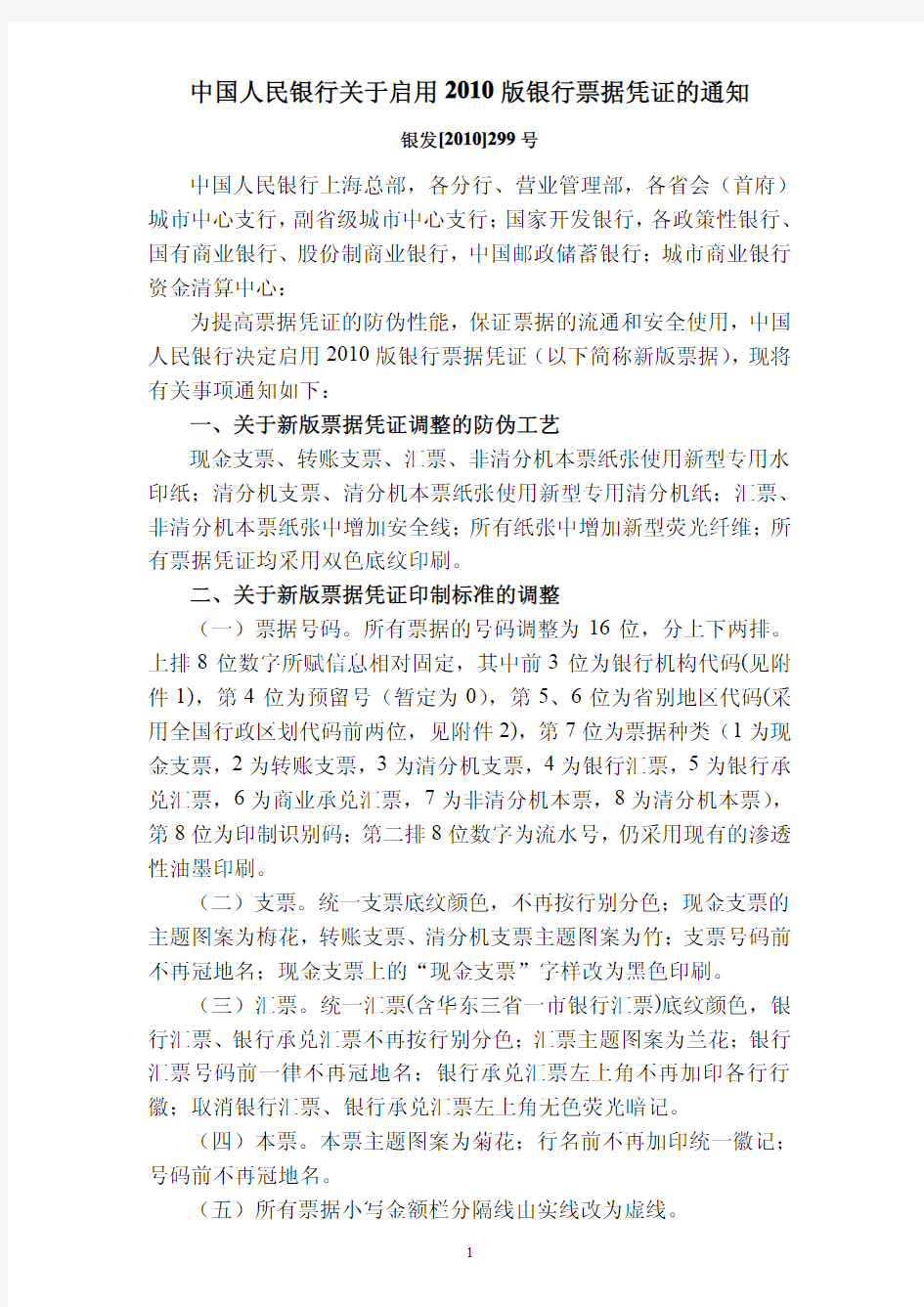 中国人民银行关于启用XXXX版银行票据凭证的通知