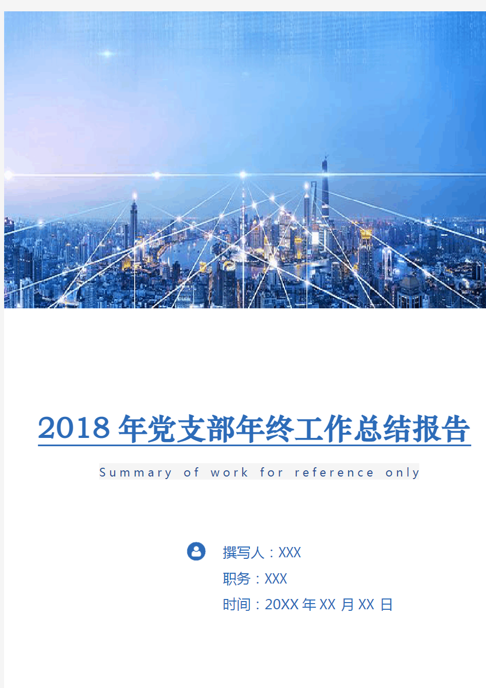 2018年党支部年终工作总结报告