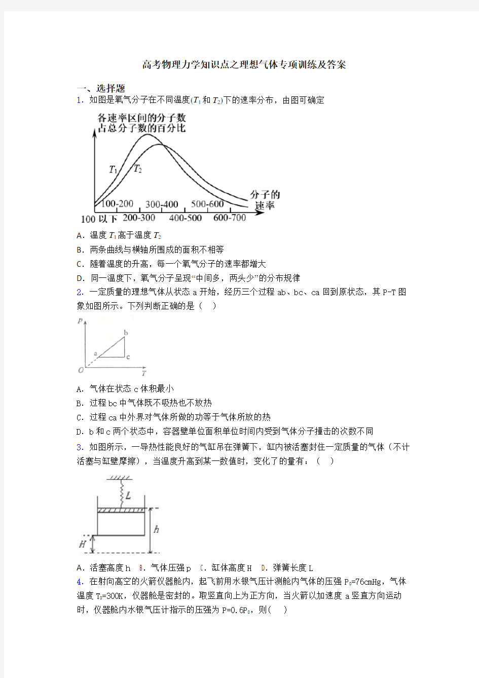 高考物理力学知识点之理想气体专项训练及答案