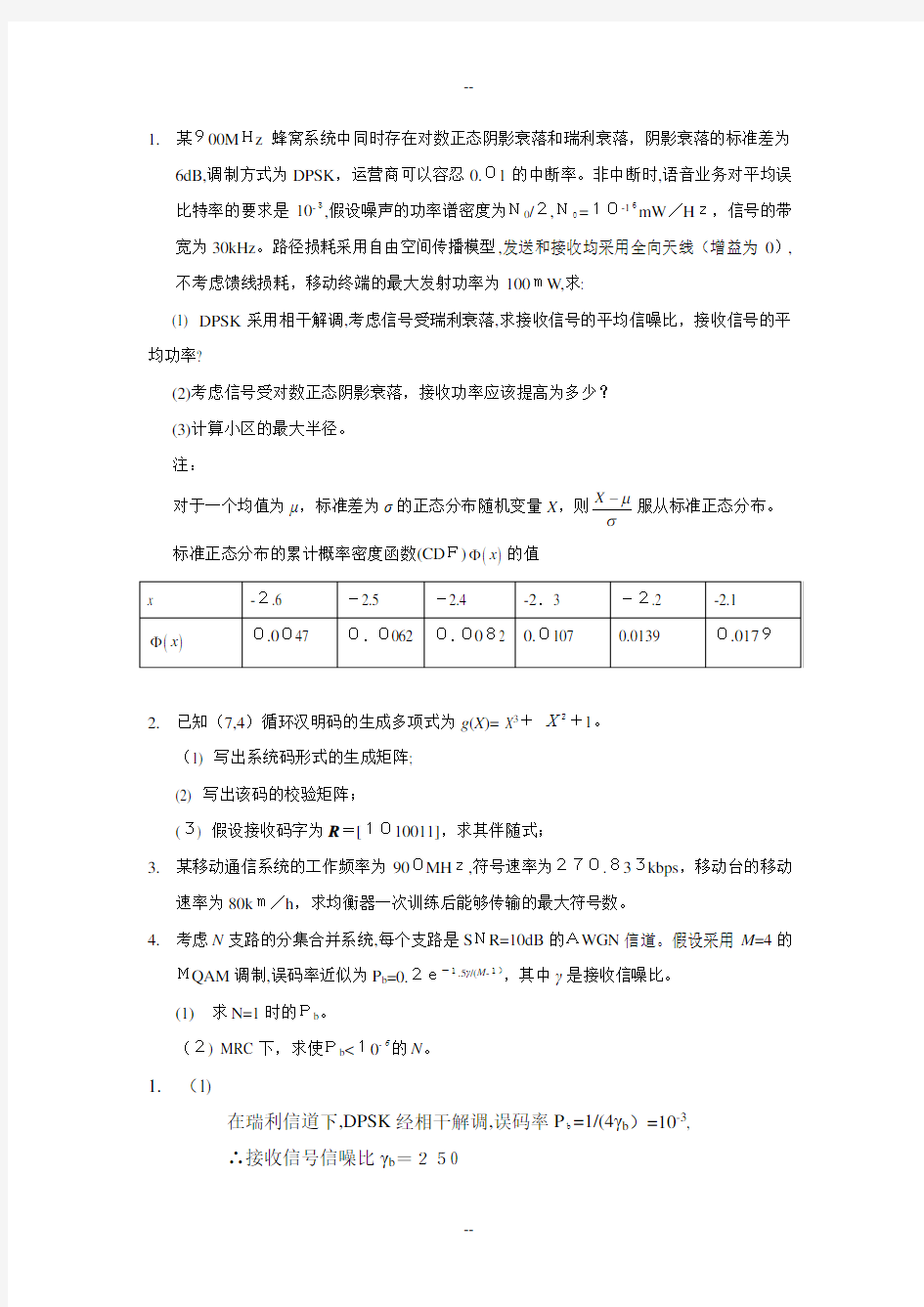 北京交通大学无线通信测试题及答案