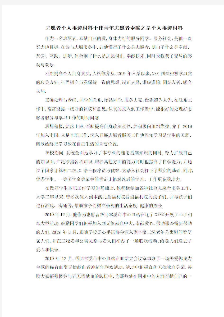 志愿者个人事迹材料 十佳青年志愿者奉献之星个人事迹材料 精品