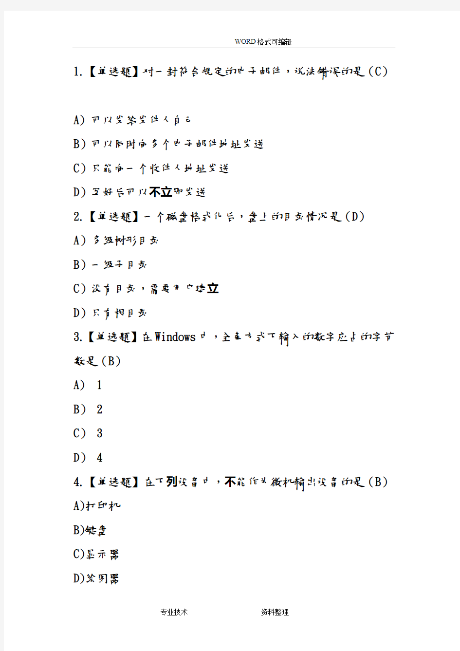 计算机应用考试选择题100题和答案解析