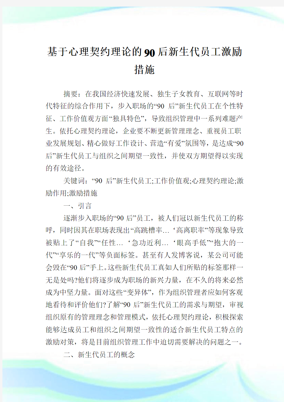 基于心理契约理论的90后新生代员工激励措施.doc