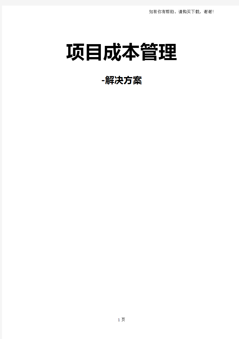 项目成本管理解决方案