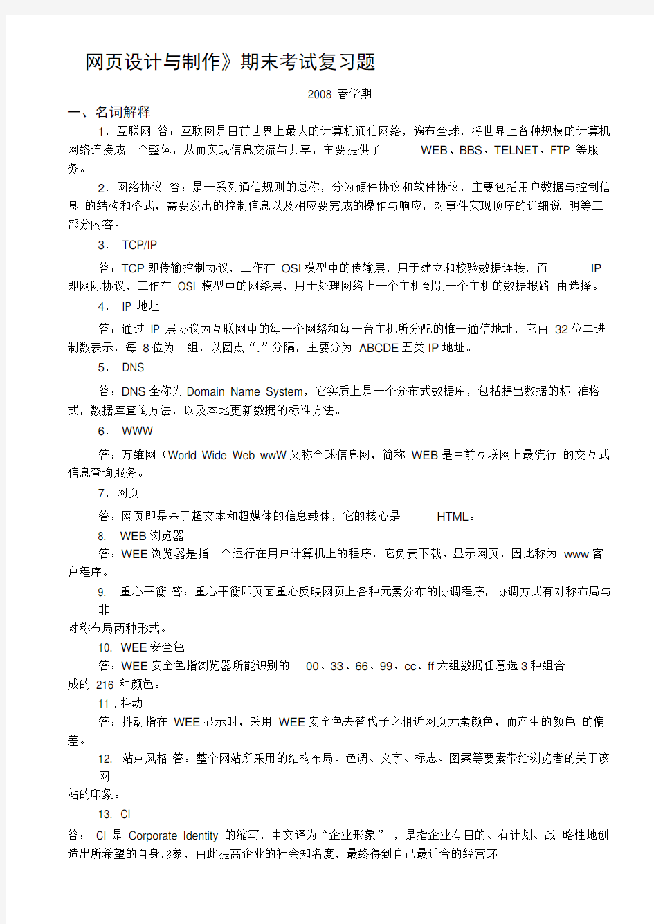 网页设计与制作期末考试复习题