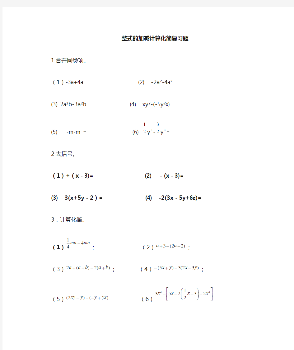 人教版七年级上册整式的计算化简