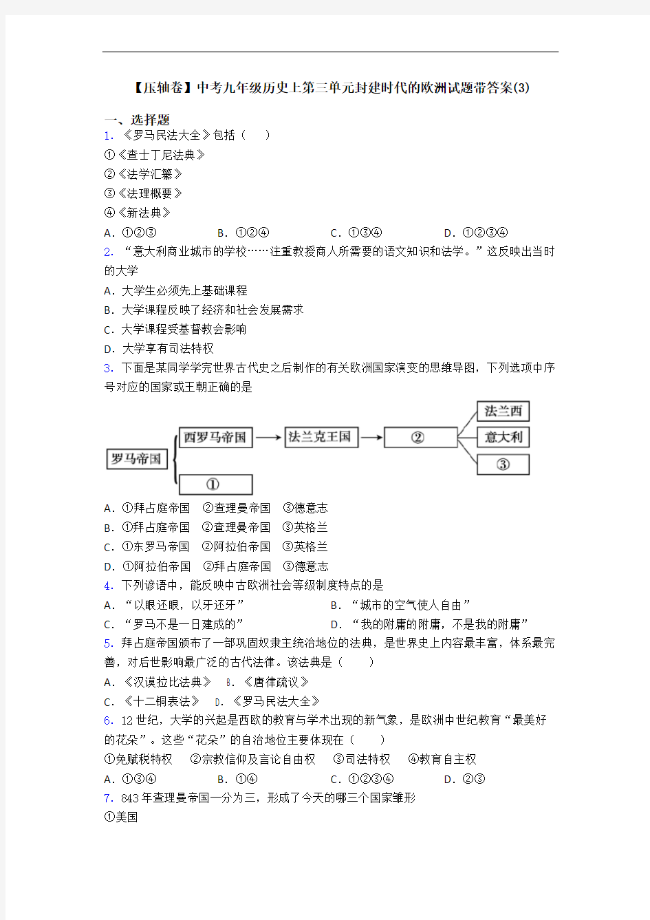 【压轴卷】中考九年级历史上第三单元封建时代的欧洲试题带答案(3)