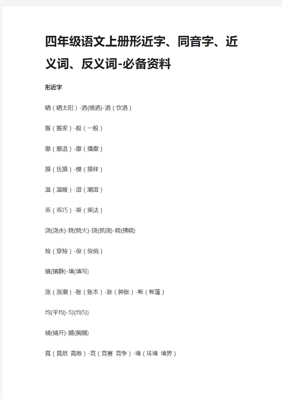 (全)四年级语文上册形近字、同音字、近义词、反义词-必备资料