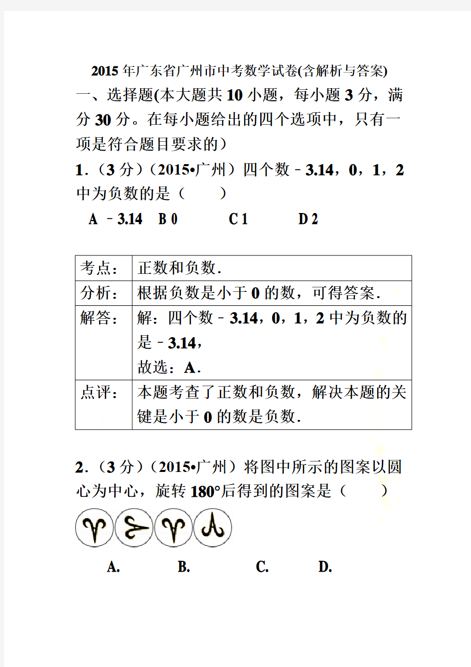 2015年广州中考数学试题(含解析与答案)