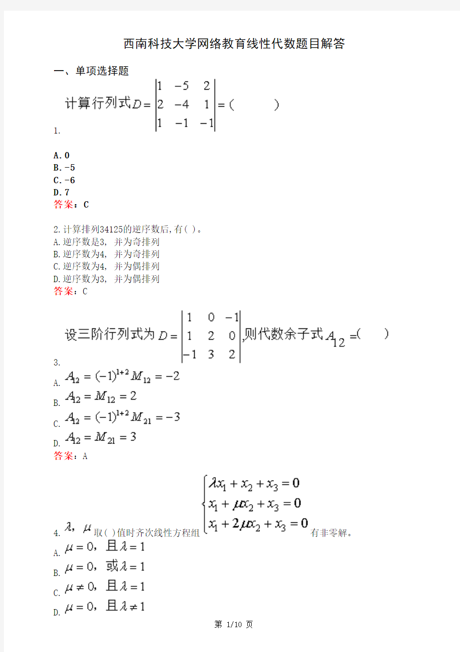 西南科技大学线性代数题目网络教育