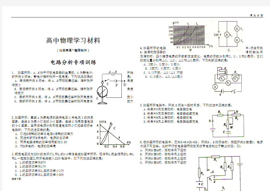 人教版高中物理选修3-1电路分析专项训练