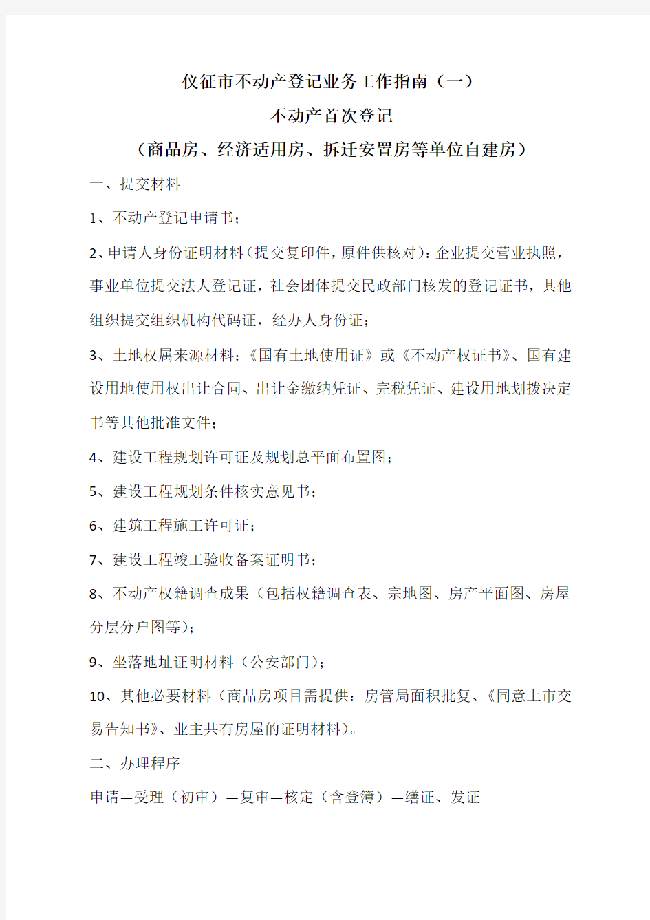 仪征市不动产登记业务工作指南(一)不动产首次登记