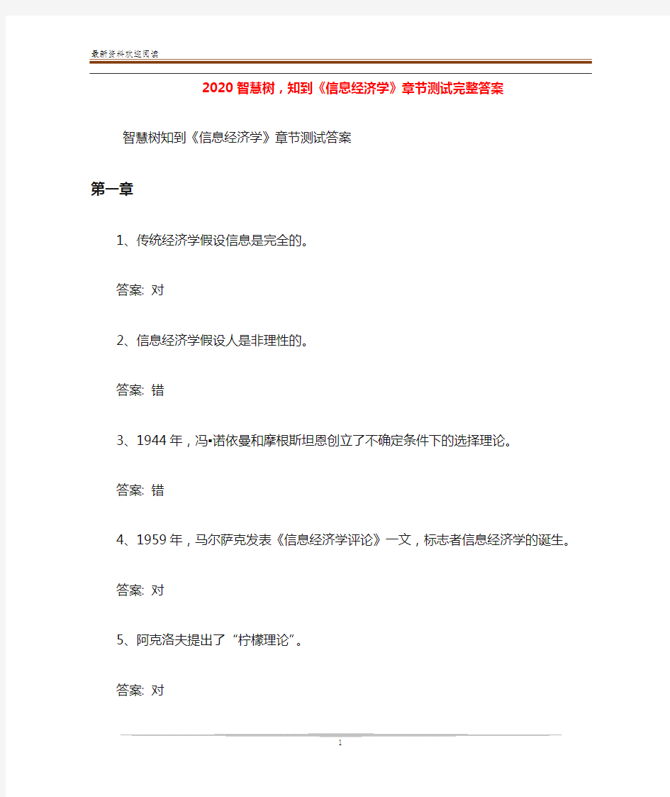 2020智慧树,知到《信息经济学》章节测试完整答案