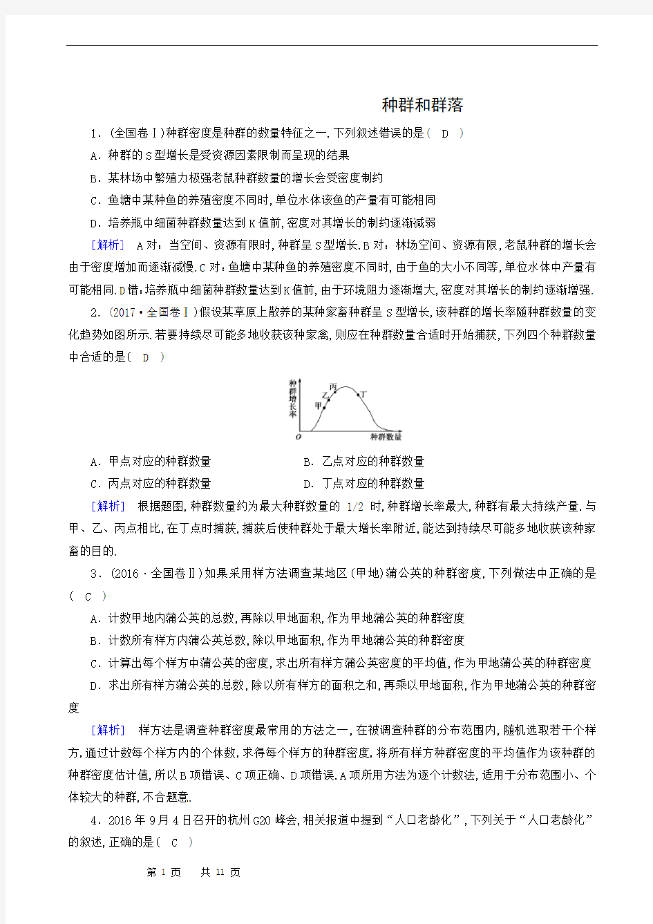 高中生物测试题：种群和群落