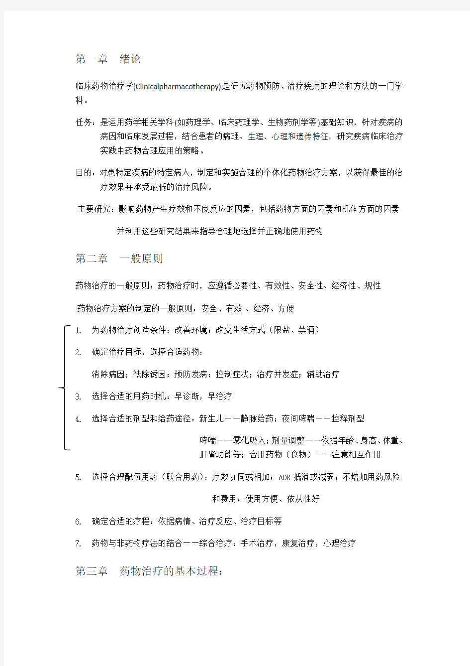 临床治疗学重点整理