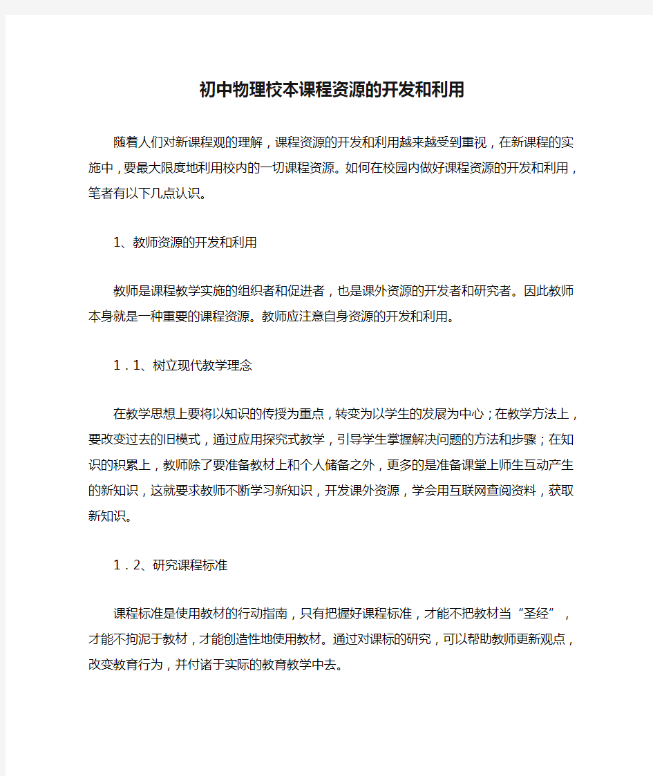 初中物理校本课程资源的开发和利用