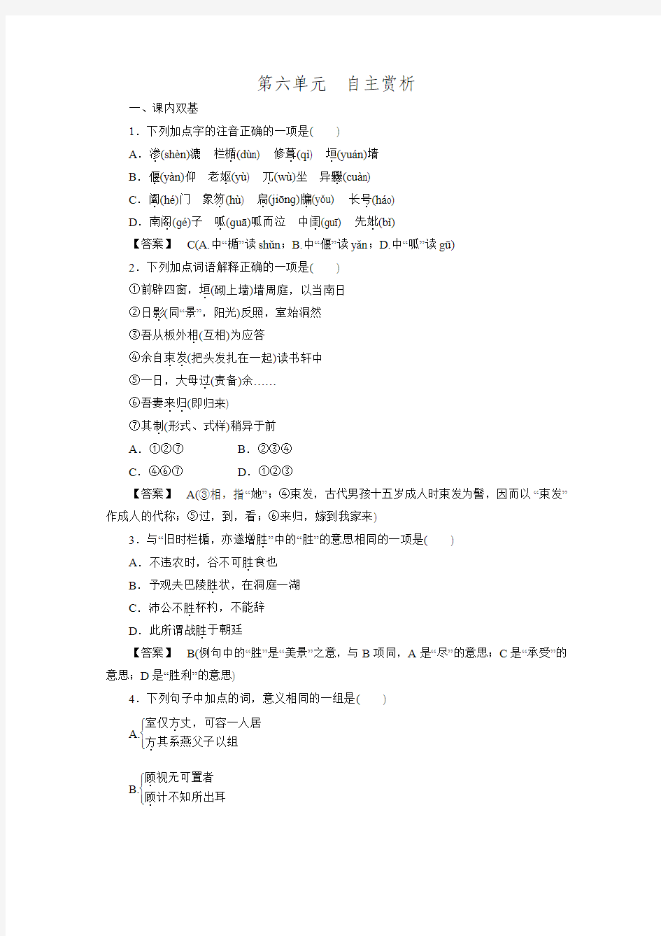 【成才之路】高二语文人教版选修《中国古代诗歌散文欣赏》练习 第6单元 自主赏析3 项脊轩志(含答案)