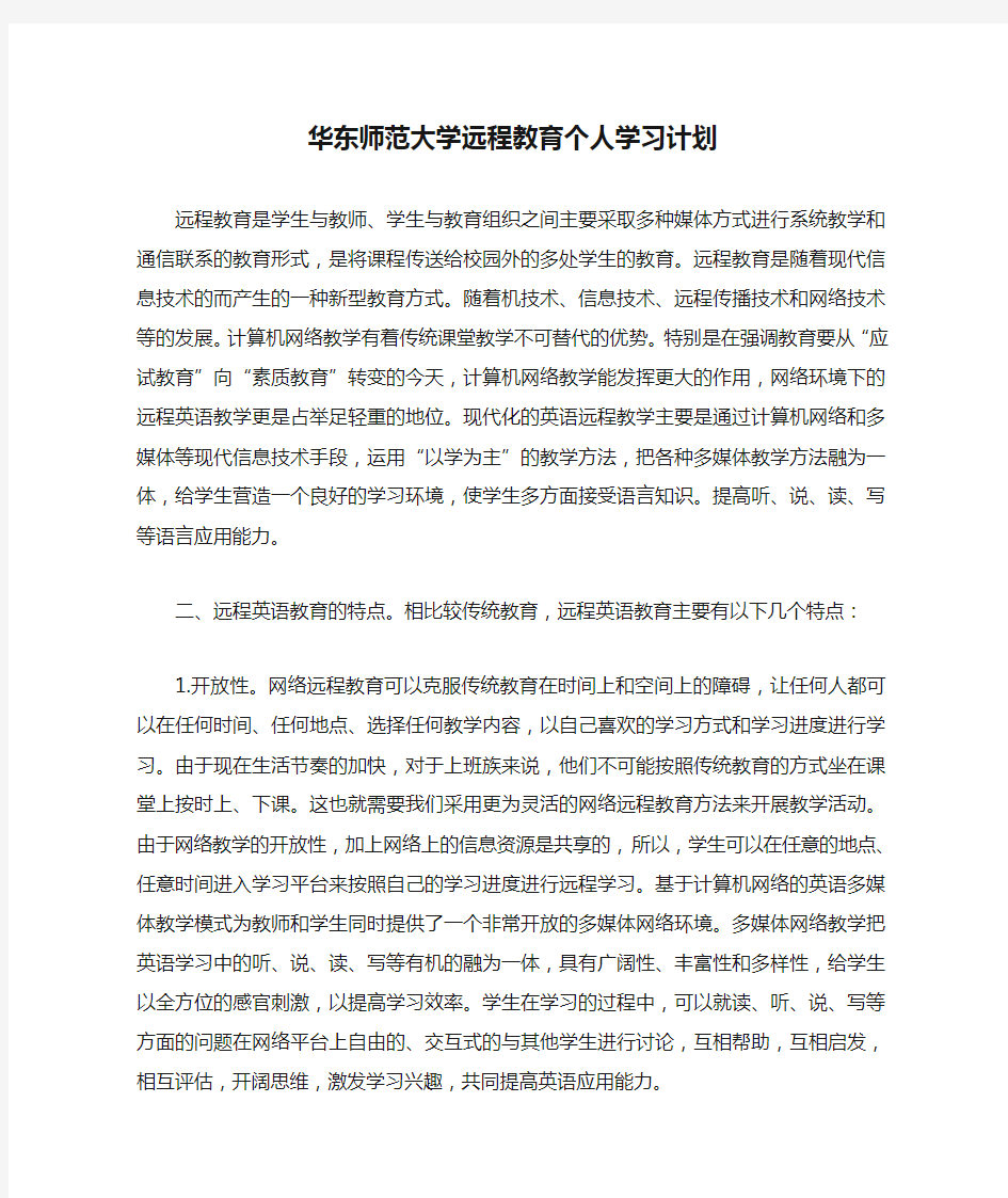 华东师范大学远程教育个人学习计划