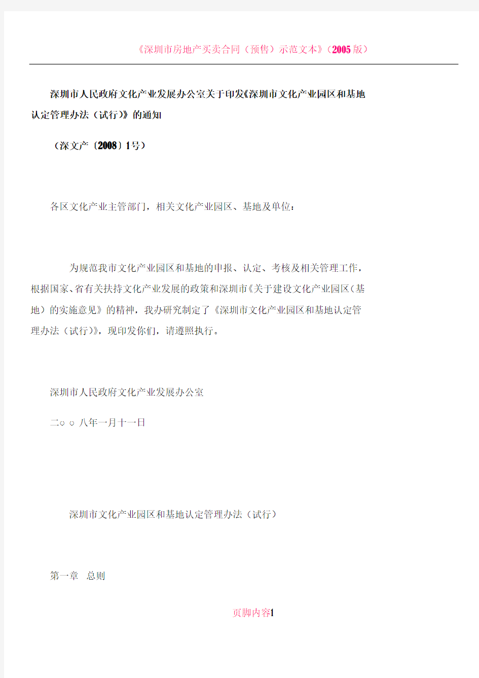 《深圳市文化产业园区和基地认定管理办法(试行)》