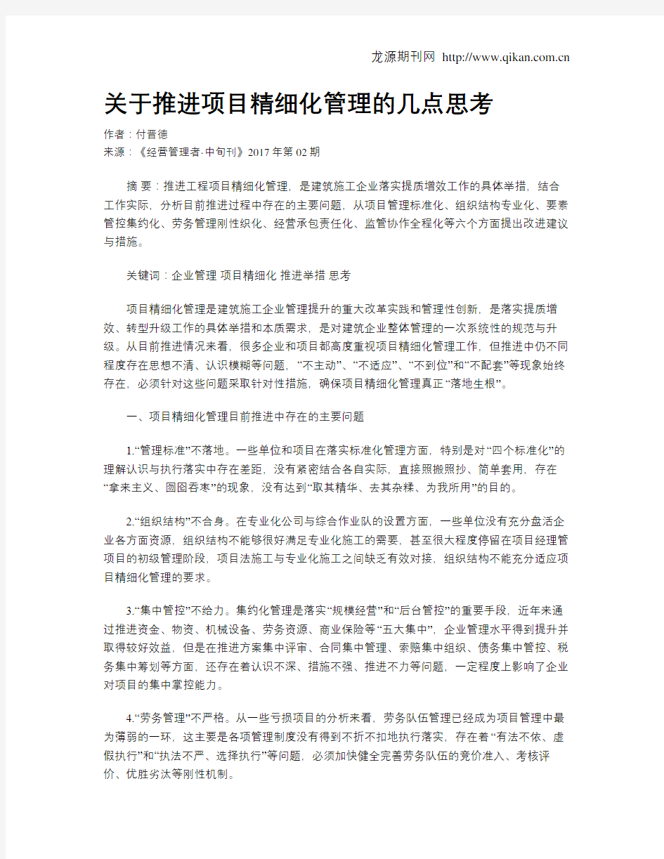 关于推进项目精细化管理的几点思考