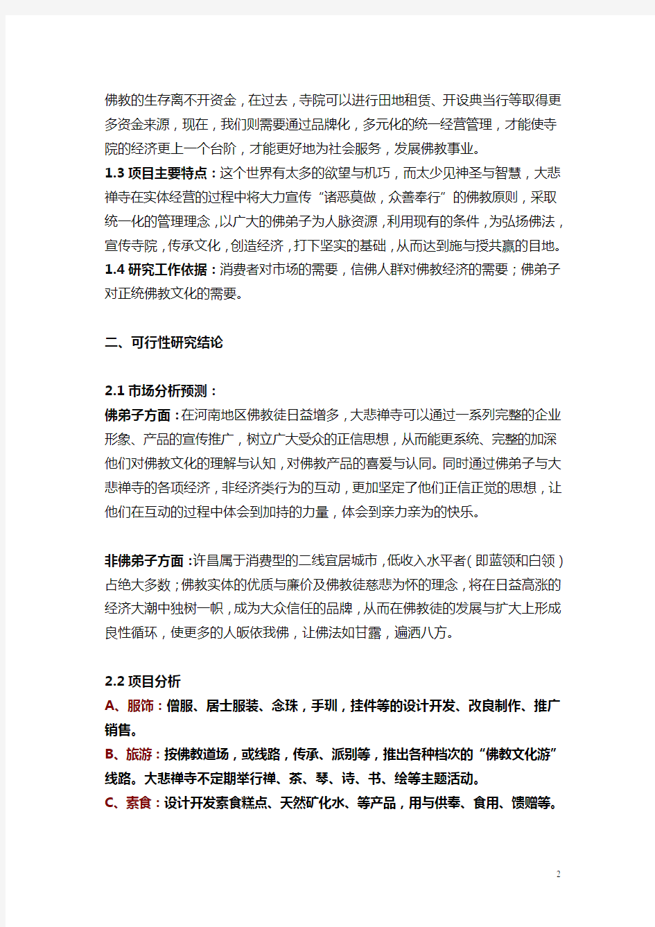 关于拓展禹州大悲禅寺发展项目的可行性方案20151207